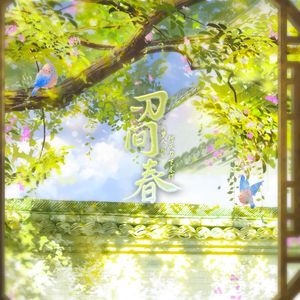 刃间春（《梦人间》阿厌同人曲）