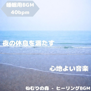 「睡眠用BGM」心を鎮める深夜の旋律