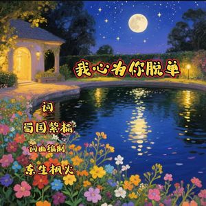 我心为你脱单