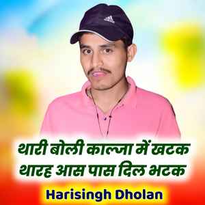 थारी बोली काल्जा में खटक थार आस पास दिल भटक