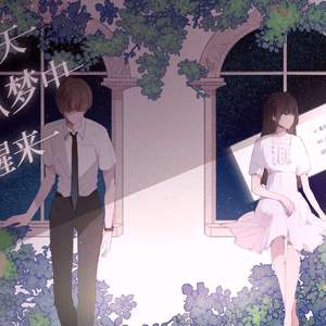 那一天从梦中醒来