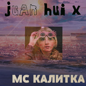 Тиква (feat. Мс Бивень)