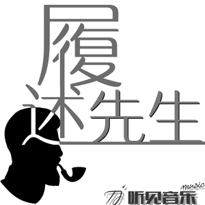 履述先生