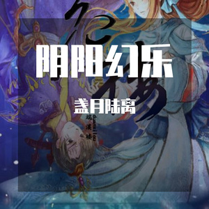 阴阳幻乐（秦时明月阴阳家同人歌）