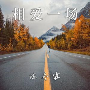 相爱一场