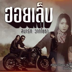 ฮอยเล็บ