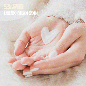 너를 좋아해 많이 좋아해