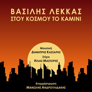 Stou Kosmou To Kamini