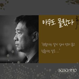아무도 몰랐다