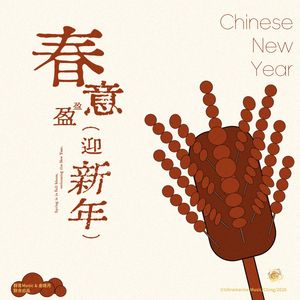 春意盈盈迎新年