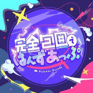 完全包囲ではんずあっぷ (Instrumental)