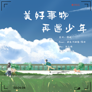 美好事物-再遇少年