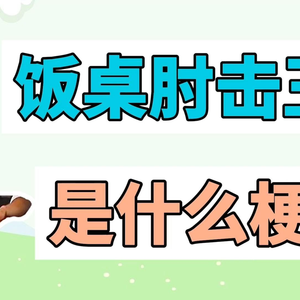 饭桌肘击王是什么梗