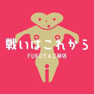 戦いはこれから (feat.小春六花)