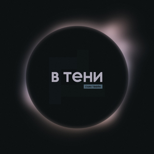 Без связи