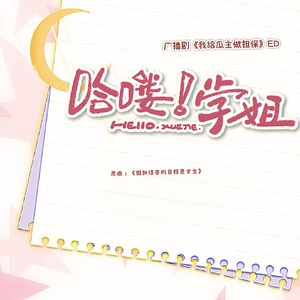 哈喽！学姐——广播剧《我给瓜主做担保》ED