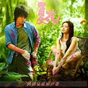 《夏花》OST《我的你》钢琴版
