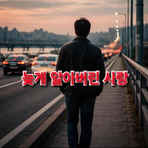 늦게 알아버린 사랑