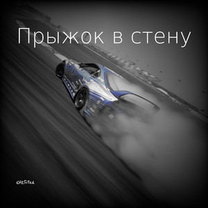 Качает-кусает