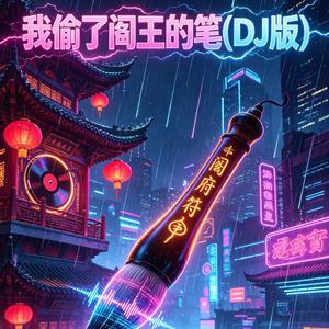 我偷了阎王的笔(DJ版)