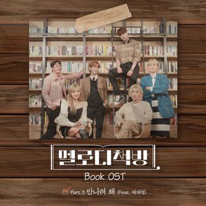 만나려 해 (Feat. 박재정)