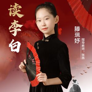 读李白 (伴奏)