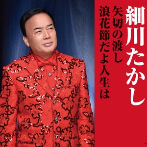 浪花節だよ人生は (オリジナル・カラオケ)