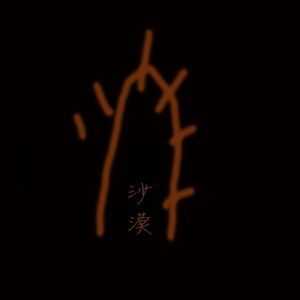 【天命难违】修复 沙漠乐队