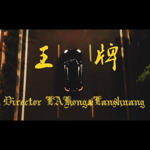 王牌（Prod by.LGlywww）