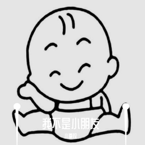 我不是小朋友 BGM