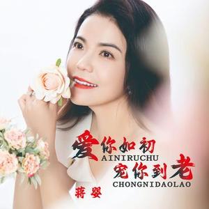 爱你如初宠你到老