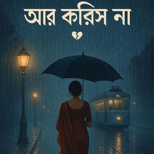 আর করিস না