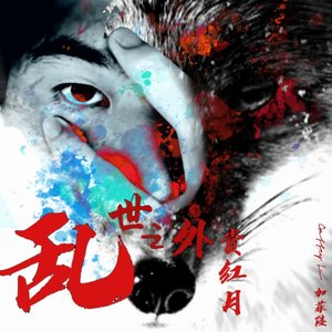 乱世之外赏红月（伴奏）