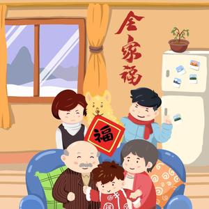 全家福