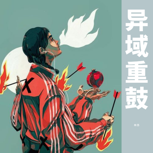 Will Light-异域重鼓（林苏 remix）