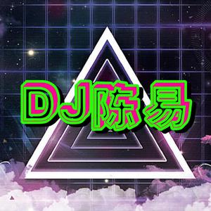 我的勇气 - （陈易欣勇敢制作慢摇舞曲版）