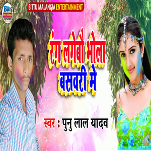 Rang Lagebau Bhola Baswari Me