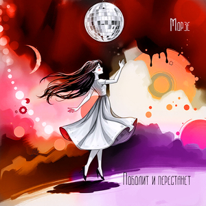 Поболит и перестанет