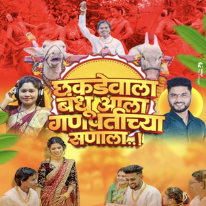 Chakdevala Bandhu Aala Gouri Ganptiche Sanala