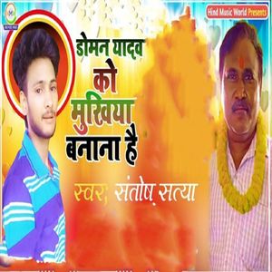 doman yadav ko mukhiya banana hai