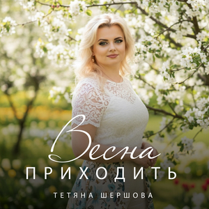 Весна приходить