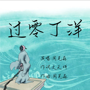 过零丁洋（黑历史）