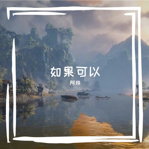 如果可以·2023