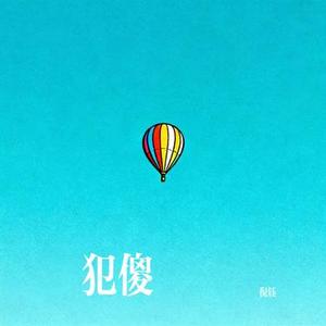 犯傻