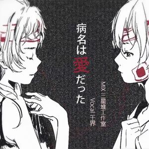 病名は愛だった（中文版）