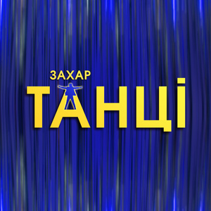 Танці