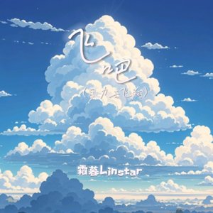 飞吧（用力去飞翔）