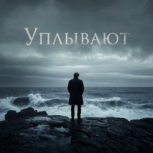 Уплывают