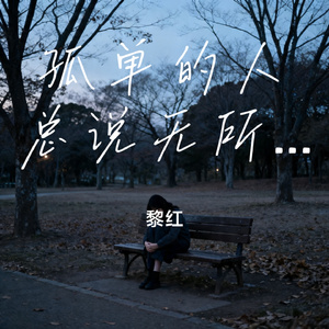 孤单的人总说无所谓