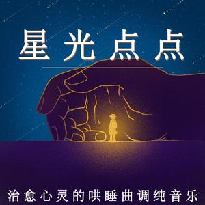星光点点